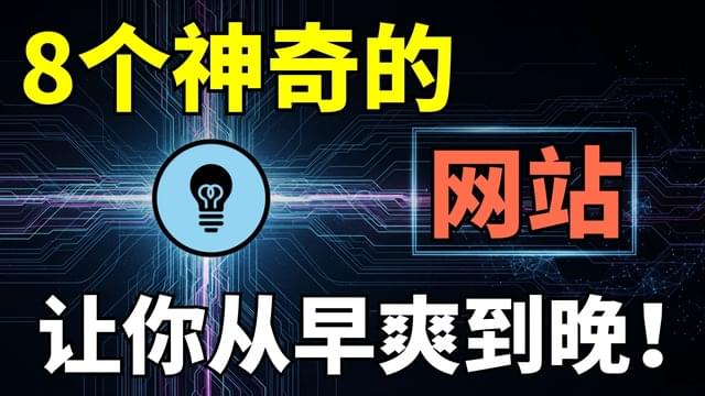 99%没用过的免费神奇网站,让你从早爽到晚! 99%没用过的免费神奇网站,让你从早爽到晚!