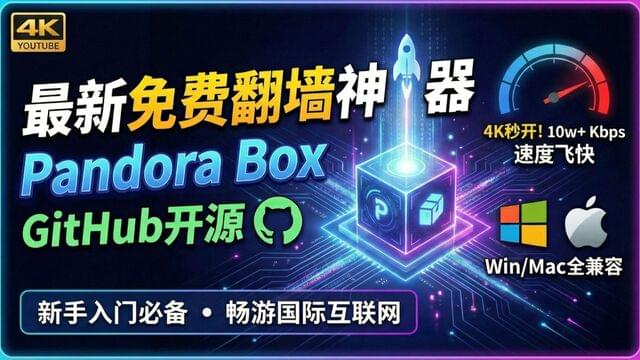 最新免费翻墙神器 Pandora Box:GitHub开源且速度飞快!Windows/Mac全兼容,新手入门必备,畅游国际互联网! 最新免费翻墙神器 Pandora Box:GitHub开源且速度飞快!Windows/Mac全兼容,新手入门必备,畅游国际互联网!