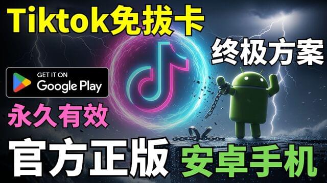 抖音国际版TikTok免拔卡安卓教程:2025最新设置教学,解决地区限制,永久使用官方APP! 抖音国际版TikTok免拔卡安卓教程:2025最新设置教学,解决地区限制,永久使用官方APP!