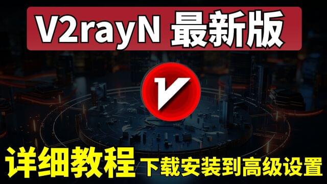 V2rayN 最新版一站式教学:从下载安装到高级设置,新手入门看这一个就够了 V2rayN 最新版一站式教学:从下载安装到高级设置,新手入门看这一个就够了