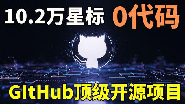 一行代码没有,却狂揽10.2万星标!这个GitHub神级项目,是所有程序员的宝藏 一行代码没有,却狂揽10.2万星标!这个GitHub神级项目,是所有程序员的宝藏