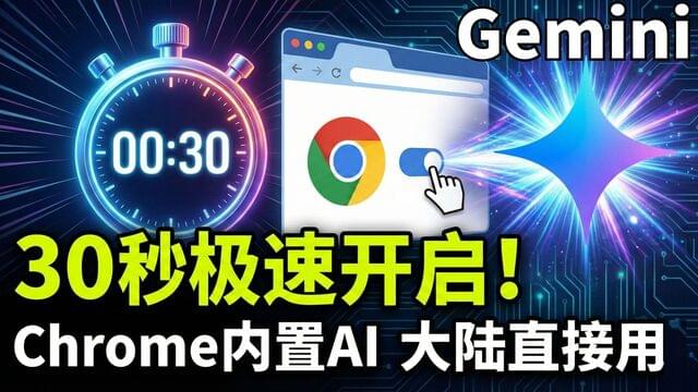 Chrome内置Gemini用不了?只需简单一步设置!30秒开启大陆直接使用! Chrome内置Gemini用不了?只需简单一步设置!30秒开启大陆直接使用!