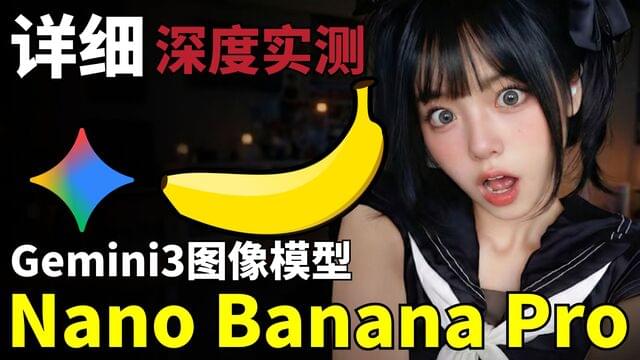 设计师失业了?谷歌Nano Banana Pro 详细实测:人物换装、毛坯豪装、生成系统截图等等,效果惊人逆天! 设计师失业了?谷歌Nano Banana Pro 详细实测:人物换装、毛坯豪装、生成系统截图等等,效果惊人逆天!