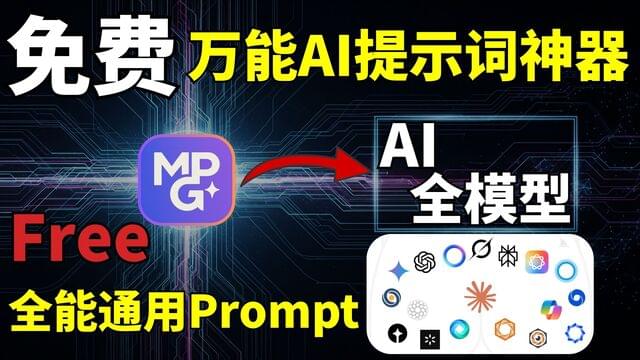 免费所有AI大模型,神仙级提示词生成,无论什么AI模型,免费生成高级提示词! 免费所有AI大模型,神仙级提示词生成,无论什么AI模型,免费生成高级提示词!