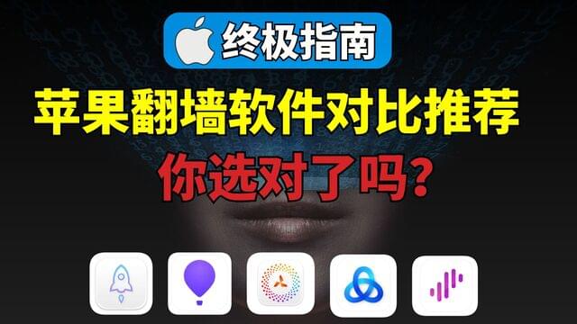 2025年苹果代理工具终极指南:Shadowrocket、Stash、Quantumult X、Loon、Surge对比推荐 2025年苹果代理工具终极指南:Shadowrocket、Stash、Quantumult X、Loon、Surge对比推荐