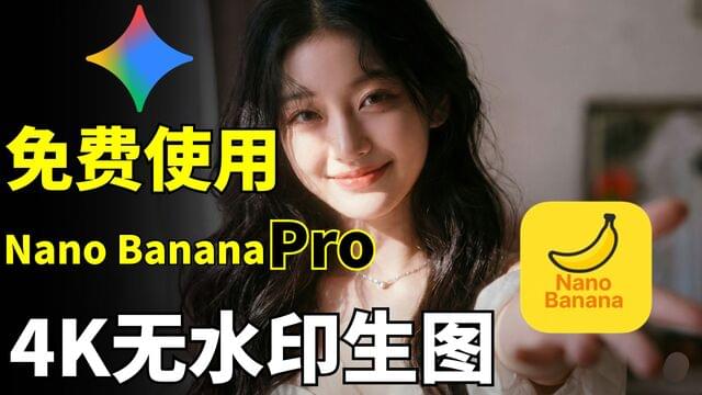 谷歌最强AI绘画,免费白嫖使用Nano Banana Pro,实测4K无水印生图! 谷歌最强AI绘画,免费白嫖使用Nano Banana Pro,实测4K无水印生图!