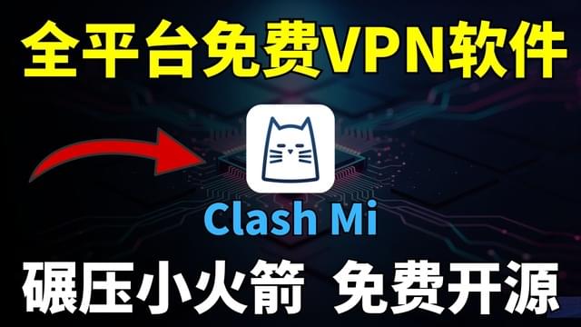 免费VPN软件,碾压小火箭,开源界面简洁,全平台可用,Win,MacOS ,IOS,安卓,通通可用! 免费VPN软件,碾压小火箭,开源界面简洁,全平台可用,Win,MacOS ,IOS,安卓,通通可用!