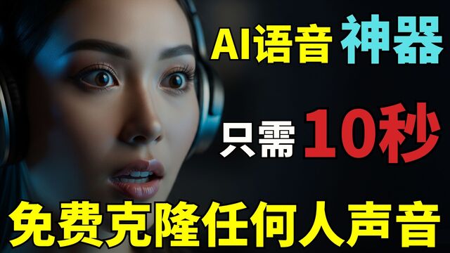免费克隆任何声音!全球最强AI音频工具,效果堪比真人,无需下载,支持多种语言! 免费克隆任何声音!全球最强AI音频工具,效果堪比真人,无需下载,支持多种语言!