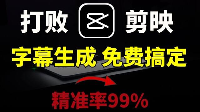 告别剪映字幕收费！合理合规 免费一键零成本给视频上字幕，安全高效精准
