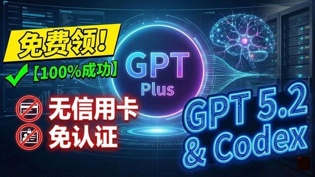 GPT Plus免费领!【100%成功】无信用卡/免认证,可使用最新GPT5.2/Codex模型! GPT Plus免费领!【100%成功】无信用卡/免认证,可使用最新GPT5.2/Codex模型!