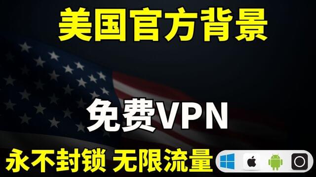 美国官方背景免费VPN!无惧特殊时期,永不封锁无限流量 | 2025 | 畅享4K | 全平台 美国官方背景免费VPN!无惧特殊时期,永不封锁无限流量 | 2025 | 畅享4K | 全平台