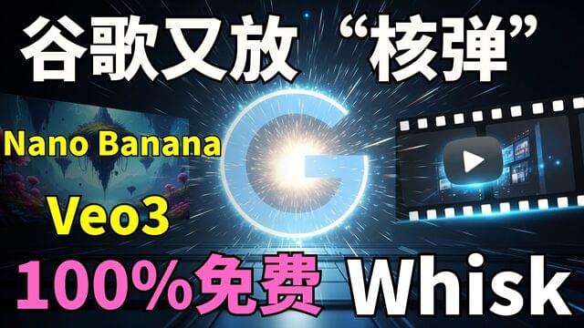 谷歌又放“核弹”!免费无限AI绘画 (Nano Banana) + Veo3视频生成,保姆级入门! 谷歌又放“核弹”!免费无限AI绘画 (Nano Banana) + Veo3视频生成,保姆级入门!