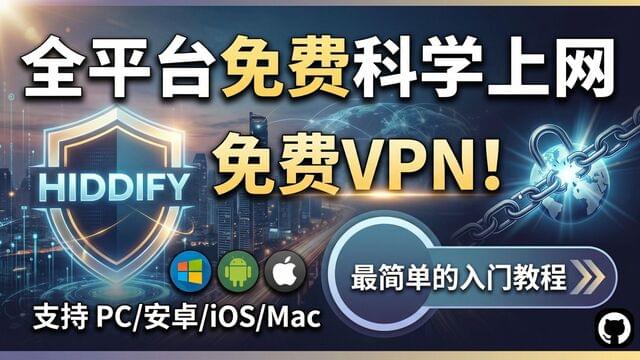 Hiddify 超简单免费科学上网教程:自带节点,小白必看! Hiddify 超简单免费科学上网教程:自带节点,小白必看!