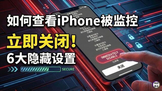 如何知道iPhone正在被监控?必须关掉这 6 个隐藏设置! 如何知道iPhone正在被监控?必须关掉这 6 个隐藏设置!