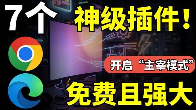 2025年必装！7款“神级”浏览器插件，让你的Chrome和Edge开启“上帝模式”-米粒博客