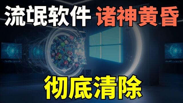 【终极方案】清除流氓软件,一招彻底清除,立即停止“慢性损失”,微软官方公认的唯一“标准答案” 【终极方案】清除流氓软件,一招彻底清除,立即停止“慢性损失”,微软官方公认的唯一“标准答案”