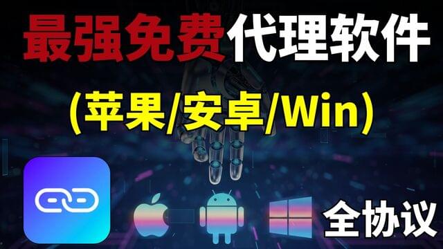 最强免费代理软件,免费开源 、全平台(苹果/安卓/Win),轻松配置分流规则,支持全部协议! 最强免费代理软件,免费开源 、全平台(苹果/安卓/Win),轻松配置分流规则,支持全部协议!