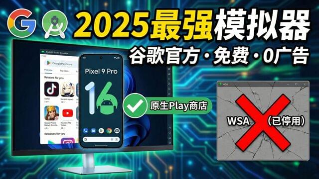 2025最强模拟器!谷歌官方出品:永久免费0广告,Windows完美支持Android 16,碾压WSA,原生Google应用商店!-米粒博客