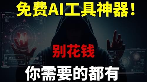 测试99%的人都不知道的宝藏免费AI工具,悄悄用,全网最全免费AI神器,有它就够了!测试 测试99%的人都不知道的宝藏免费AI工具,悄悄用,全网最全免费AI神器,有它就够了!测试