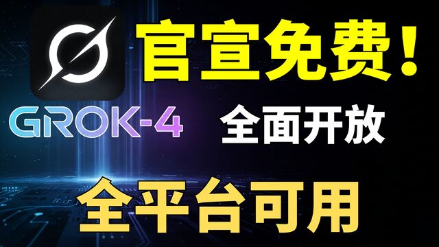 重磅消息：强大的人工智能 Grok-4 现已免费开放！