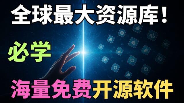 翻墙的终极意义:打开这个网站,可以说99%的付费软件都找到了免费替代品 翻墙的终极意义:打开这个网站,可以说99%的付费软件都找到了免费替代品