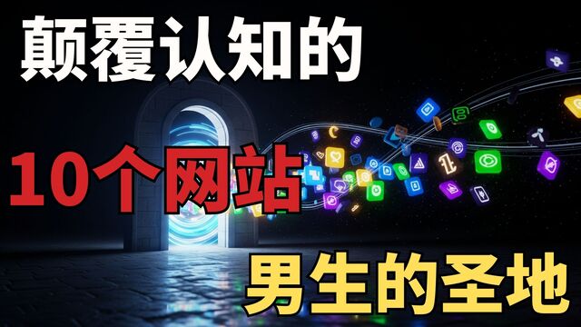 这10个“圣地”级网站，每一个都是惊喜，彻底颠覆你的收藏夹！-米粒博客