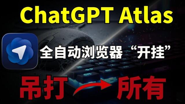 再见Chrome!ChatGPT Atlas 浏览器“开挂”实测,全自动执行任务,吊打所有! 再见Chrome!ChatGPT Atlas 浏览器“开挂”实测,全自动执行任务,吊打所有!