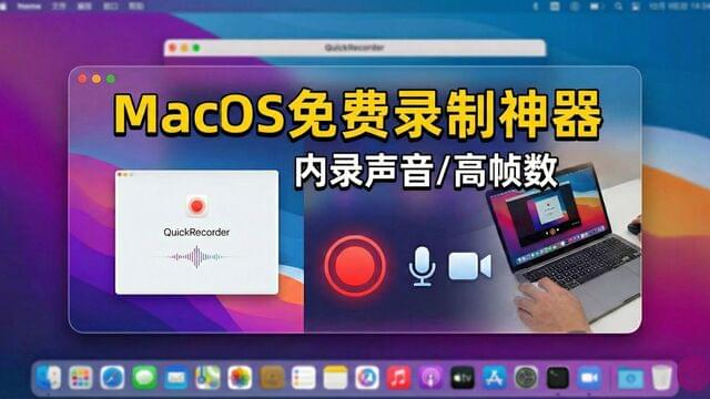 Mac录屏神器推荐:QuickRecorder——免费开源、支持内录系统声音的终极解决方案! Mac录屏神器推荐:QuickRecorder——免费开源、支持内录系统声音的终极解决方案!