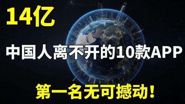 抖音只能排第二?中国APP流量排行榜TOP10,第一名才是真正的“生活本身”! 抖音只能排第二?中国APP流量排行榜TOP10,第一名才是真正的“生活本身”!