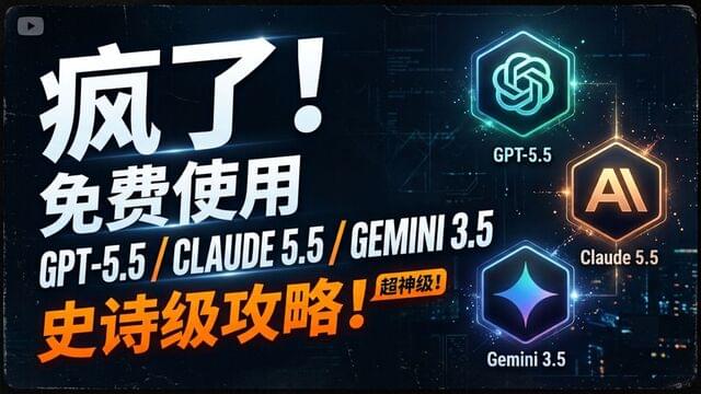 免费使用 Claude Opus、GPT-5.5 与 Gemini 3.5 顶级 AI 大模型？