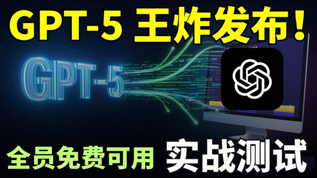 GPT-5王炸发布!全员免费使用,最强编码模型+自主AI代理,实战演示写代码做游戏,效果炸裂! GPT-5王炸发布!全员免费使用,最强编码模型+自主AI代理,实战演示写代码做游戏,效果炸裂!