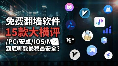 免费翻墙软件,15款代理软件怎么选,PC/安卓/IOS/Mac 究竟哪款最适合你? 免费翻墙软件,15款代理软件怎么选,PC/安卓/IOS/Mac 究竟哪款最适合你?