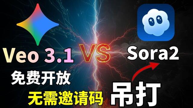 谷歌Veo 3.1 免费开放!无需邀请码,保姆级教程教你2个白嫖方法,实测效果吊打Sora 2? 谷歌Veo 3.1 免费开放!无需邀请码,保姆级教程教你2个白嫖方法,实测效果吊打Sora 2?
