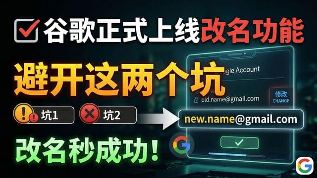 Google账号终于能改名了,谷歌正式开放邮箱改号功能,保留原账号数据,这操作太人性化了! Google账号终于能改名了,谷歌正式开放邮箱改号功能,保留原账号数据,这操作太人性化了!