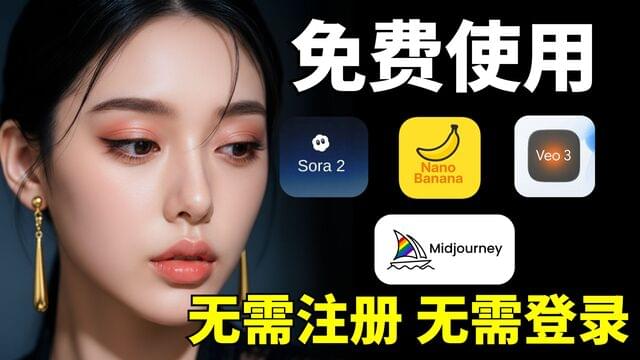 神级AI网站推荐:免费畅玩Sora2、Veo3及Midjourney,无需登录! 神级AI网站推荐:免费畅玩Sora2、Veo3及Midjourney,无需登录!