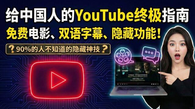 给中国人的YouTube终极指南 | 免费电影、双语字幕、隐藏功能,油管进阶教程! 给中国人的YouTube终极指南 | 免费电影、双语字幕、隐藏功能,油管进阶教程!