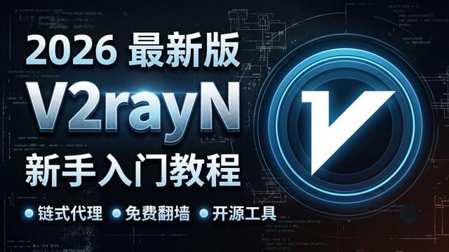 2026最新版V2rayN 新手入门教程,链式代理,轻松学会,windows电脑科学上网方法! 2026最新版V2rayN 新手入门教程,链式代理,轻松学会,windows电脑科学上网方法!