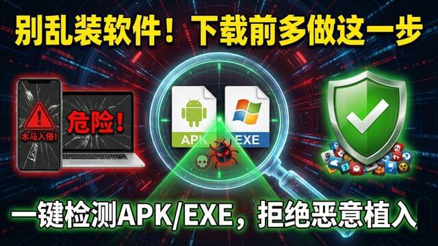 别乱装软件!2招教你在线检测APK和EXE文件安全,彻底远离木马病毒! 别乱装软件!2招教你在线检测APK和EXE文件安全,彻底远离木马病毒!