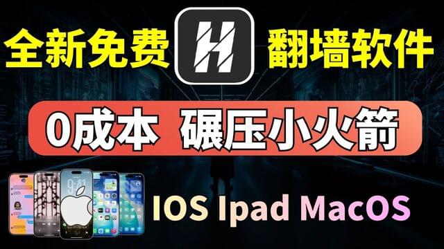 必须收藏!全新免费IOS科学上网翻墙软件, 不花一毛钱,全面碾压 苹果IOS小火箭 简单易用,支持主流订阅,IOS,安卓,Win都可免费使用! 必须收藏!全新免费IOS科学上网翻墙软件, 不花一毛钱,全面碾压 苹果IOS小火箭 简单易用,支持主流订阅,IOS,安卓,Win都可免费使用!