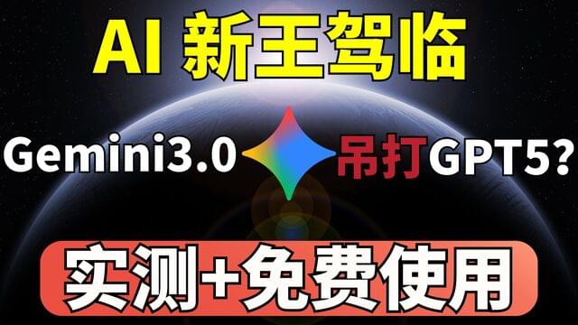 No.1 霸榜!Gemini 3 强得离谱,屠榜AI竞技场,吊打 GPT-5?程序员要失业了? No.1 霸榜!Gemini 3 强得离谱,屠榜AI竞技场,吊打 GPT-5?程序员要失业了?