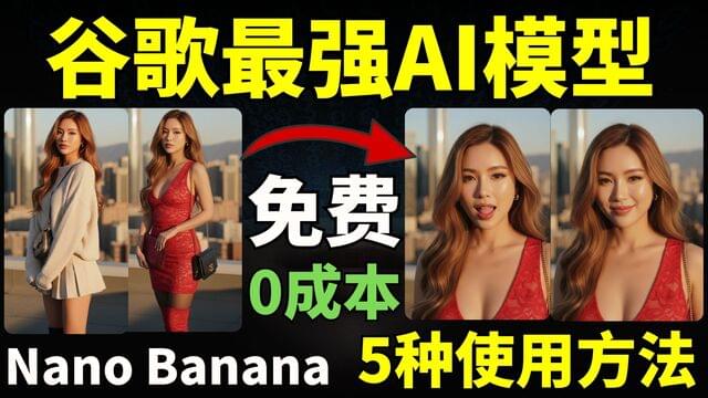 谷歌发布最强AI绘画模型 Nano banana,5种免费使用方法大公开! 谷歌发布最强AI绘画模型 Nano banana,5种免费使用方法大公开!