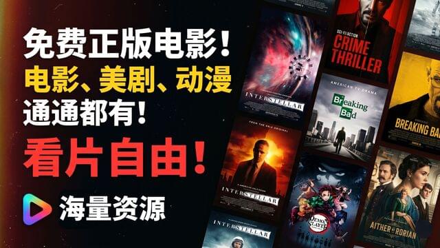 免费正版电影，看片自由，美剧，电视剧，动漫，通通都有！