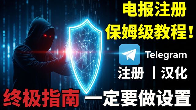 99%的人都不知道的电报隐私技巧!【从注册到精通】Telegram重要安全设置,看这一篇就够了! 99%的人都不知道的电报隐私技巧!【从注册到精通】Telegram重要安全设置,看这一篇就够了!