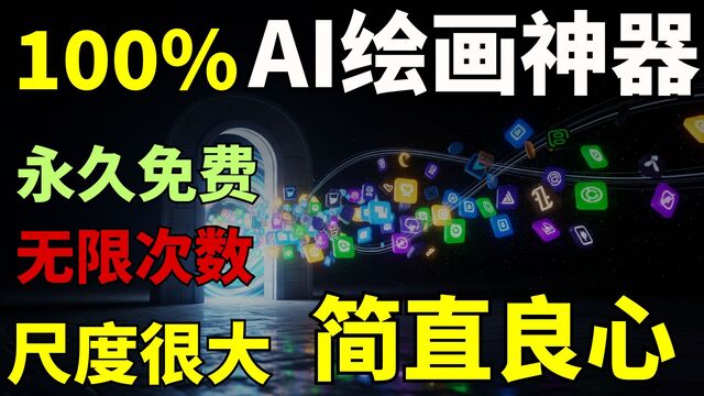 彻底告别付费!这款AI绘画工具100%免费、无限次数,还要什么Midjourney?效果惊艳,手机电脑都能用,简直太良心了! 彻底告别付费!这款AI绘画工具100%免费、无限次数,还要什么Midjourney?效果惊艳,手机电脑都能用,简直太良心了!