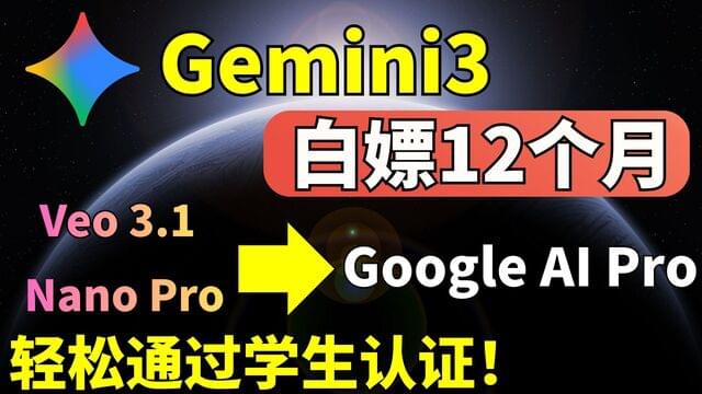 白嫖一年!Google AI Pro Gemini3免费12个月,订阅攻略,解决身份认证,详细手把手开通教程! 白嫖一年!Google AI Pro Gemini3免费12个月,订阅攻略,解决身份认证,详细手把手开通教程!