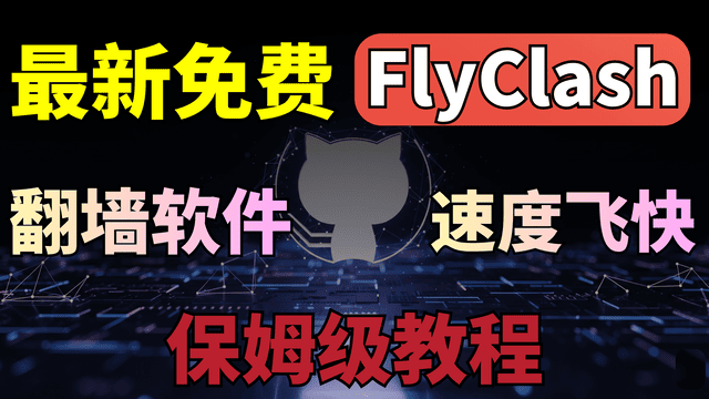 全新免费开源翻墙软件FlyClash,多种主流格式,界面简洁,简单易用,支持Windows/安卓/TUN模式,YouTube速度狂飙! 全新免费开源翻墙软件FlyClash,多种主流格式,界面简洁,简单易用,支持Windows/安卓/TUN模式,YouTube速度狂飙!