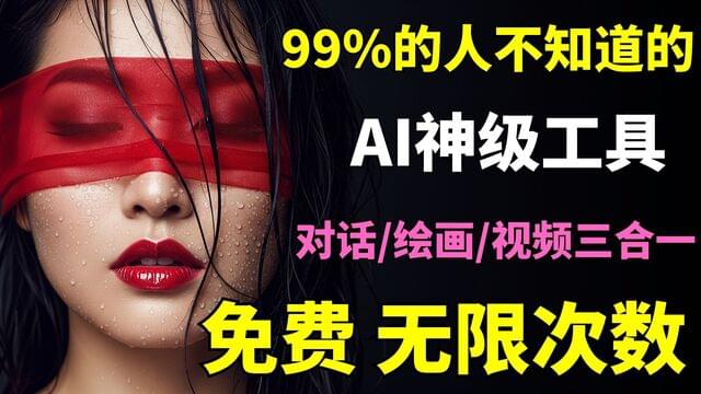 告别付费!我发现了一款真正免费且无限制的AI创作工具 告别付费!我发现了一款真正免费且无限制的AI创作工具