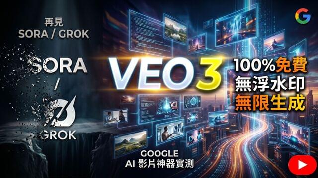 2026 视频创作新宠:Google Veo 完全使用指南,100% 免费无限生成的 AI 神器 2026 视频创作新宠:Google Veo 完全使用指南,100% 免费无限生成的 AI 神器