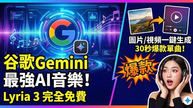 谷歌 Gemini 免费开放 Lyria 3!一句话全自动生成 AI 音乐,零基础保姆级教程 谷歌 Gemini 免费开放 Lyria 3!一句话全自动生成 AI 音乐,零基础保姆级教程