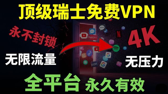2025顶级瑞士免费VPN,永不封锁!快速稳定,一键科学上网,无限流量告别延迟,丝滑体验4K、ChatGPT、Netflix! 2025顶级瑞士免费VPN,永不封锁!快速稳定,一键科学上网,无限流量告别延迟,丝滑体验4K、ChatGPT、Netflix!